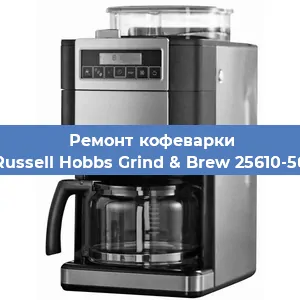 Ремонт помпы (насоса) на кофемашине Russell Hobbs Grind & Brew 25610-56 в Красноярске